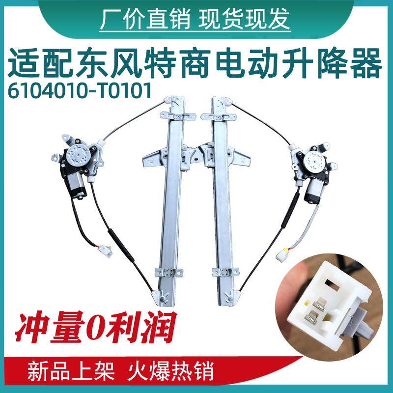 适配东风特商大运风度三环昊龙电动车窗玻璃升降器车载自动升窗器