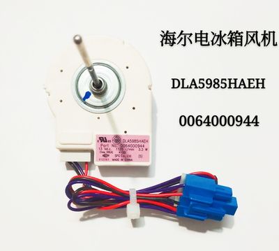 海尔冰箱冷冻冷藏风机风扇电机DLA5985HAEH/0064000944/BCD-539WT