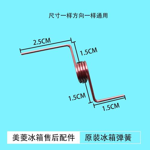 美菱冰箱配件弹簧冷藏室门转梁扭簧BCD-450ZE9A.410WE9CD.460WE9