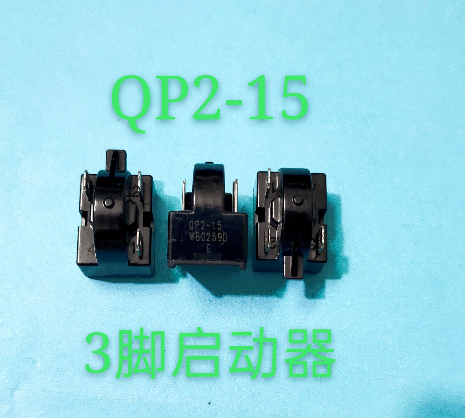 冰箱冰柜压缩机启动器 QP2-15冰箱压缩机启动器包邮