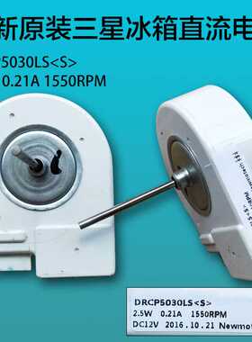 适用于三星冰箱直流风扇电机DRCP5030LA(S)冷凝风机.冷藏冷冻室