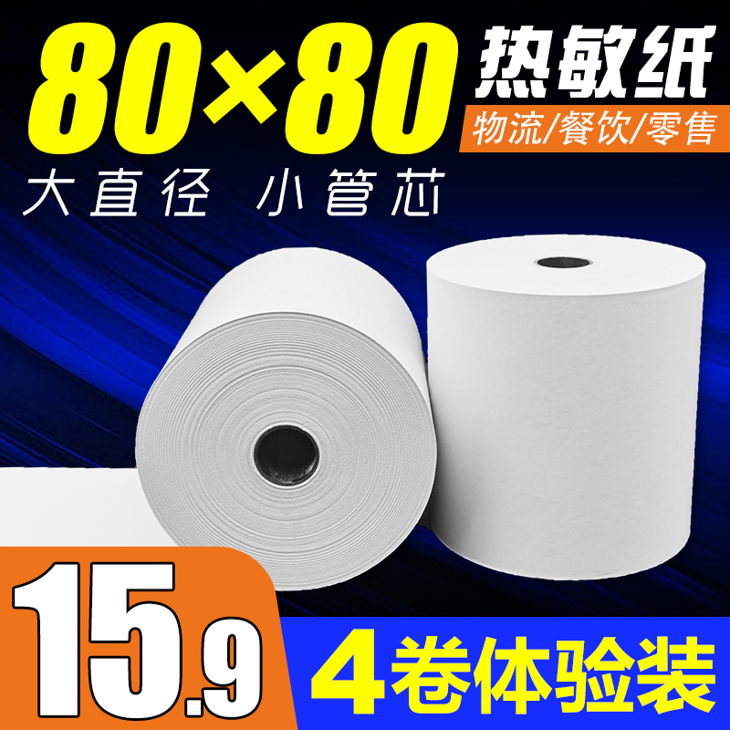 80x80热敏纸收银纸8050mm小管芯