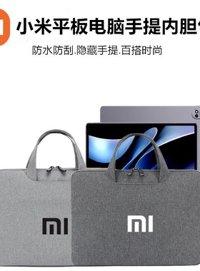 适用小米平板7SPro/12.5寸手提包 7/7Pro 11.2寸电脑包6s Pro/12.4英寸平板收纳袋 5Pro 11保护套/14英寸Max
