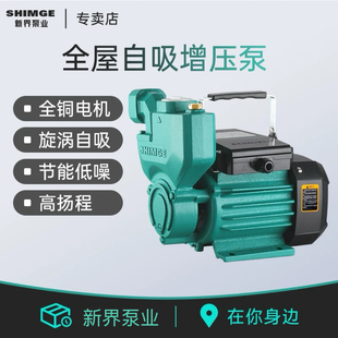 新界泵业自吸泵高扬程清水泵家用增压泵管道循环1WZB旋涡自吸泵
