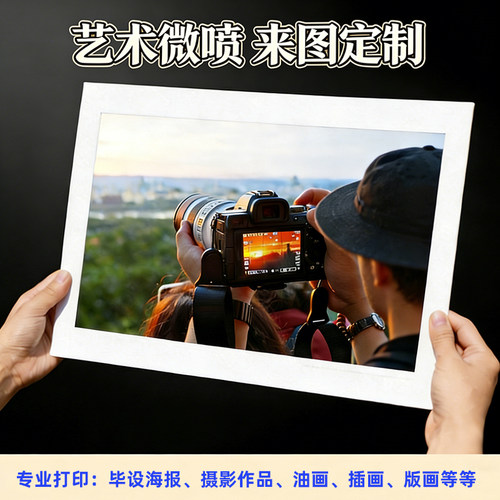 爱普生艺术微喷来图定制