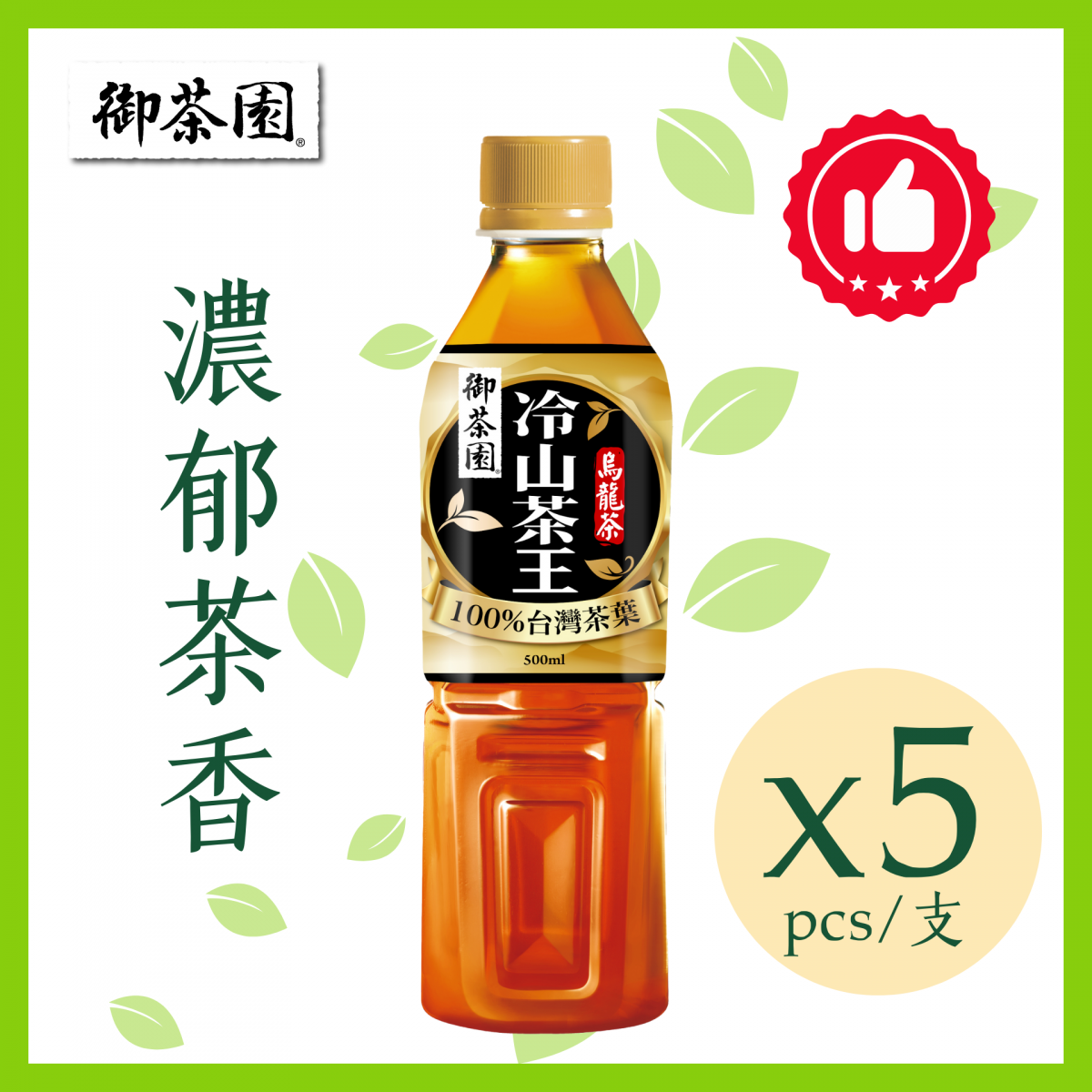 御茶园冷山茶王乌龙茶500毫升x5