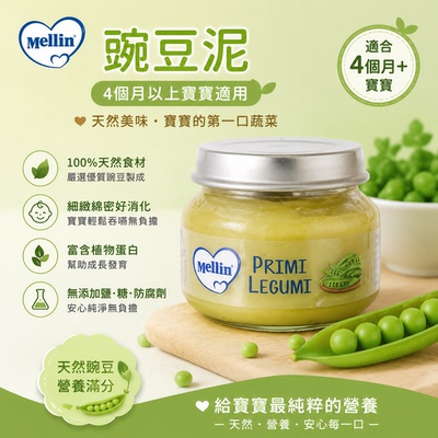 Mellin美林意大利进口豌豆泥4个月+无盐糖植物蛋白细滑易消化80克