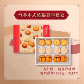 香港进口大品牌恒香曲奇饼干蛋卷礼盒装节日礼物伴手礼送礼佳品