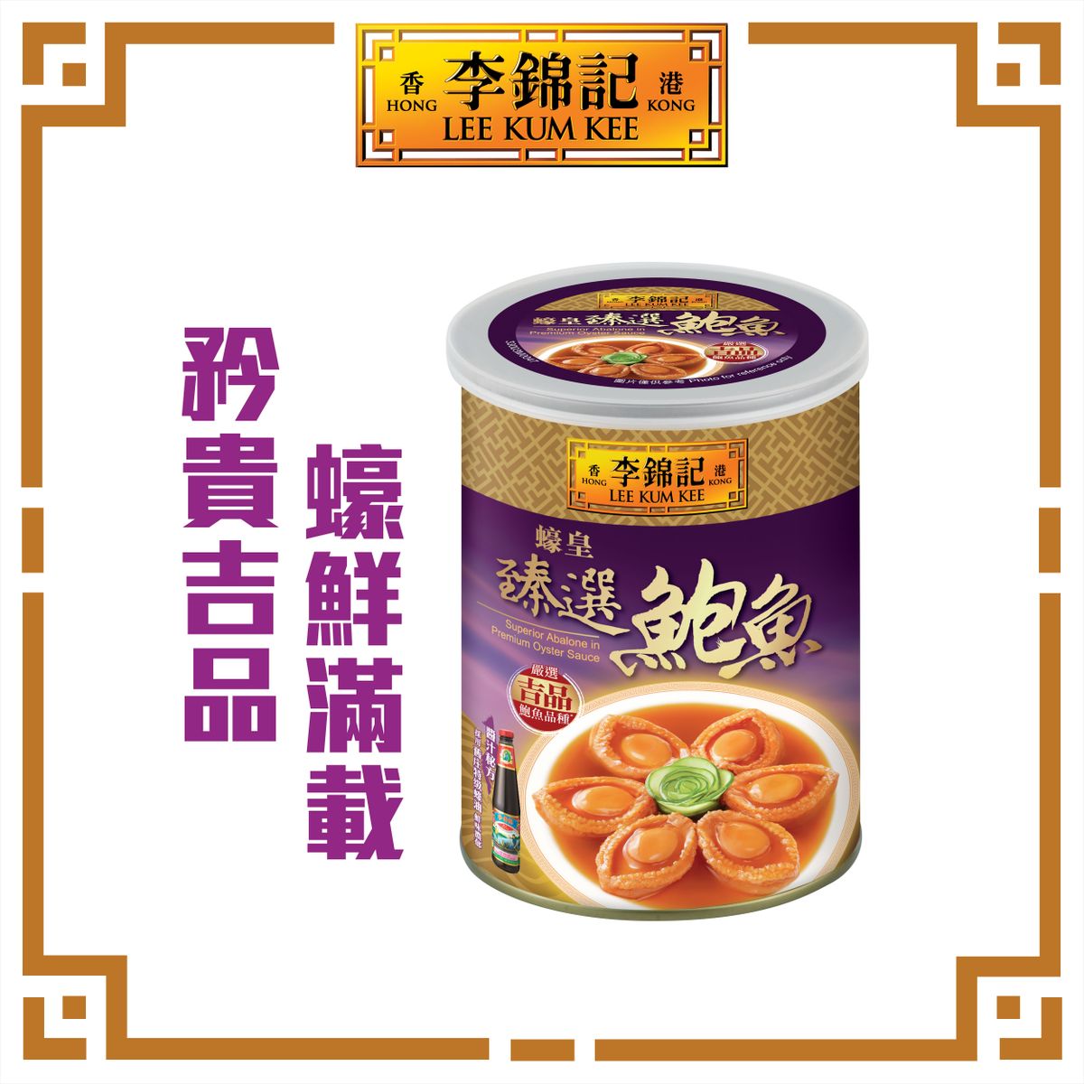 香港原装进口李锦记 蚝皇臻选鲍鱼6只装即开即食无需烹调口感烟韧