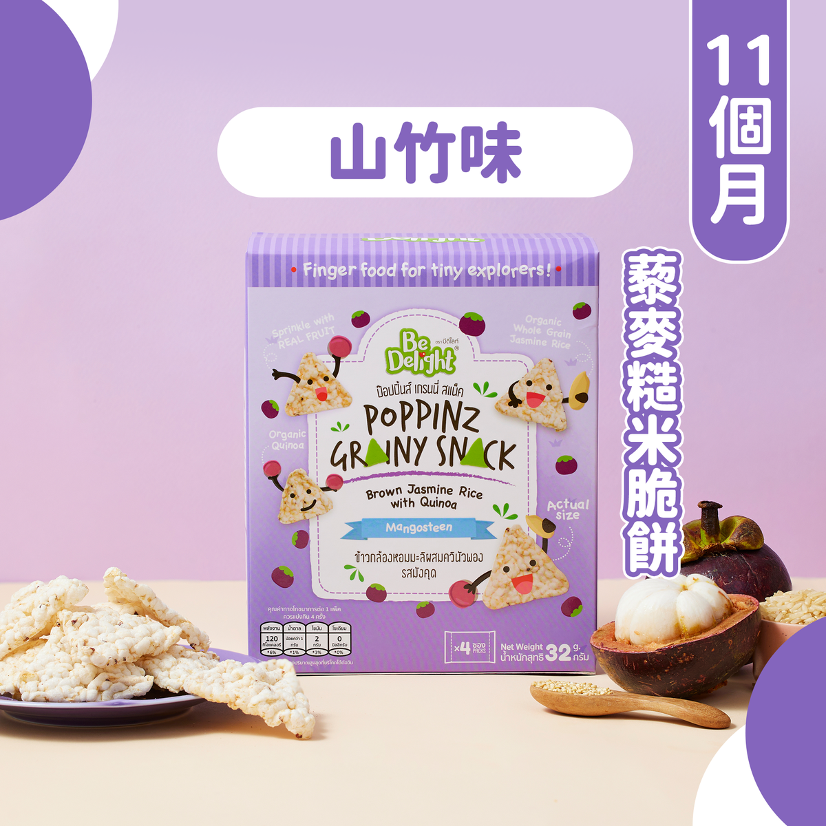 Be Delight POPPINZ婴儿谷物脆米饼山竹味膨化食品儿童11个月香港