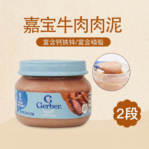 Gerber嘉宝 美国进口宝宝二阶段牛肉泥71g婴幼儿营养辅食泥高铁锌