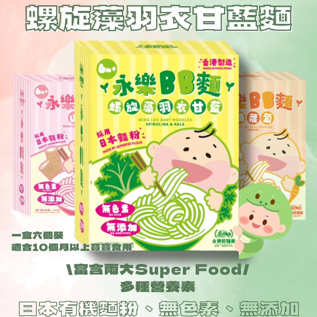 永乐粉面厂螺旋藻羽衣甘蓝BB面40g x 6pcs无添加剂无色素营养盒装