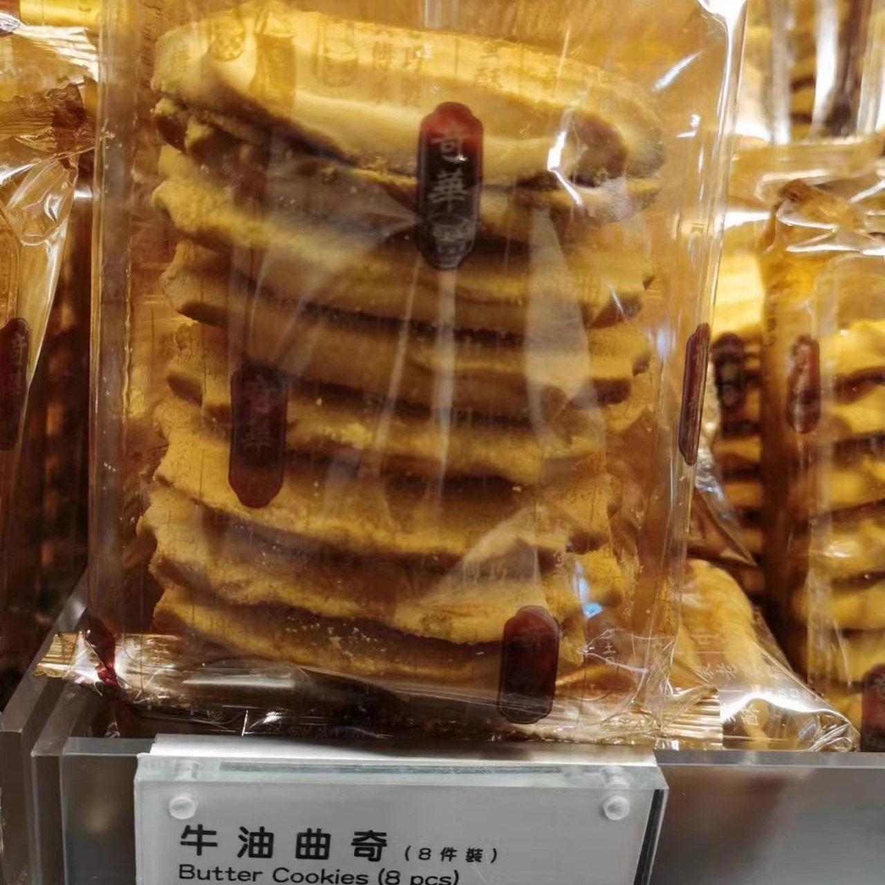 香港代购奇华饼家 牛油曲奇 8片/11片 特产糕点心零食品（易碎）