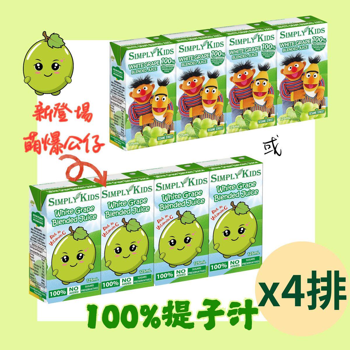 SIMPLY KIDS白提子混合汁4'S x4排果汁含丰富维他命C小朋友纯果汁