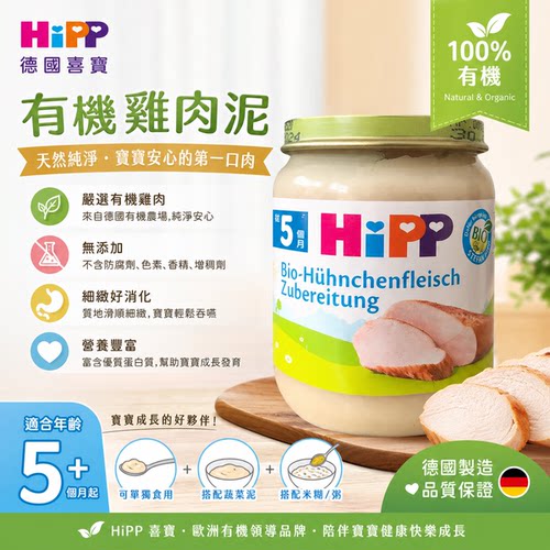 喜宝HiPP 欧盟BIO有机纯鸡肉泥125g肉类辅食无防腐色素香精增稠剂