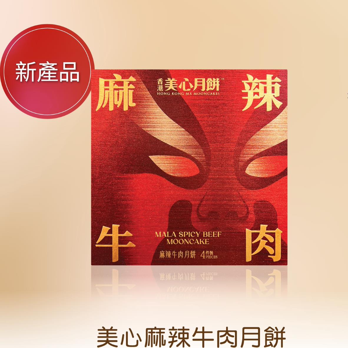 美心麻辣牛肉月饼4枚装送礼盒装新货包装传统美食节日伴手礼中秋