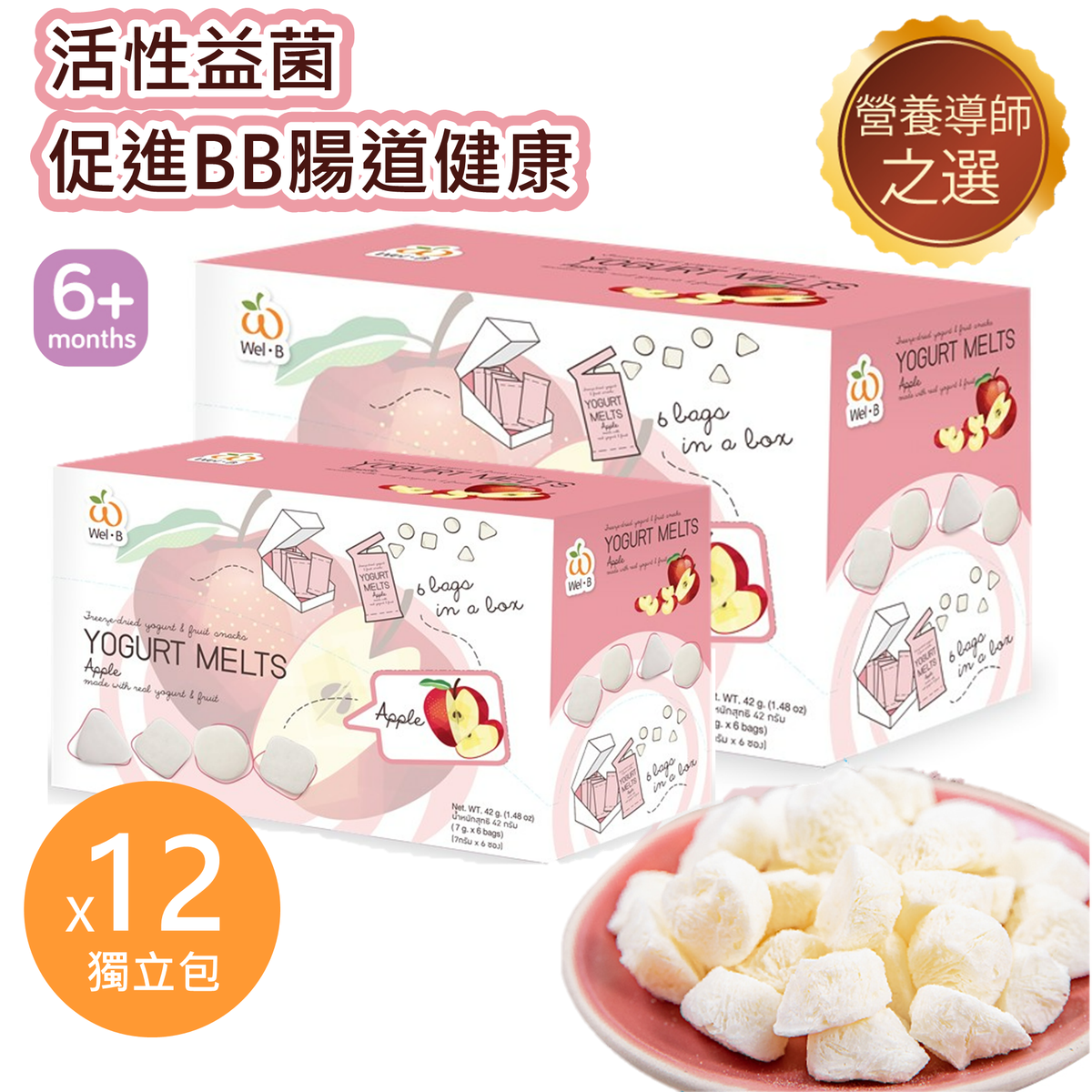 Wel-B Baby婴幼儿活性益菌+高钙+维他命AB即溶乳酪粒苹果味2盒6m+