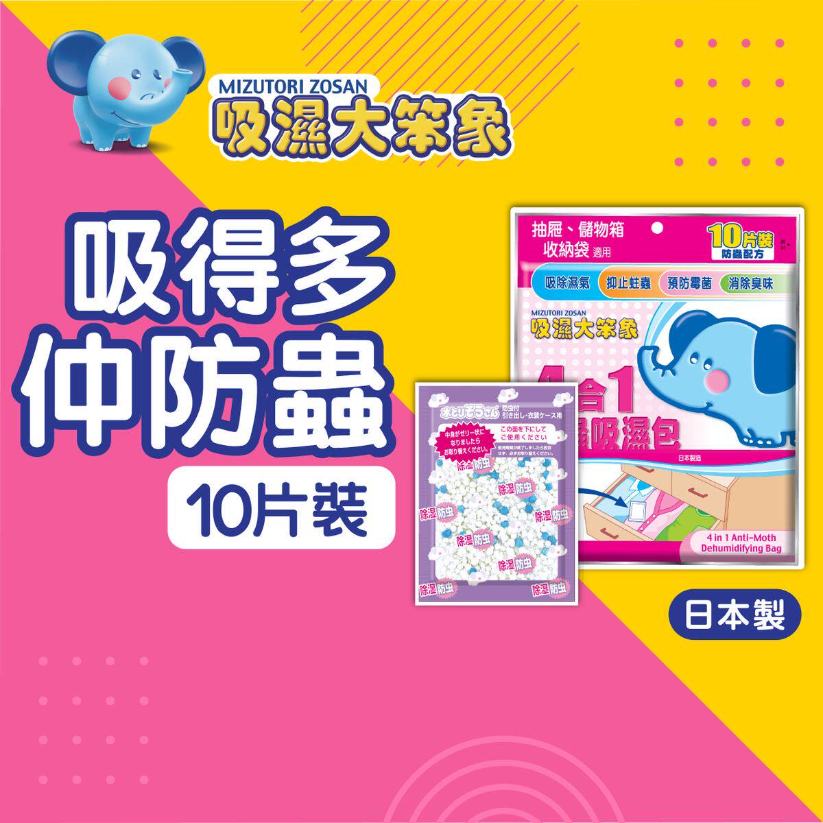 特价促销狮王 - 吸湿大笨象4合1防虫吸湿包 #预防霉菌滋生 10片装