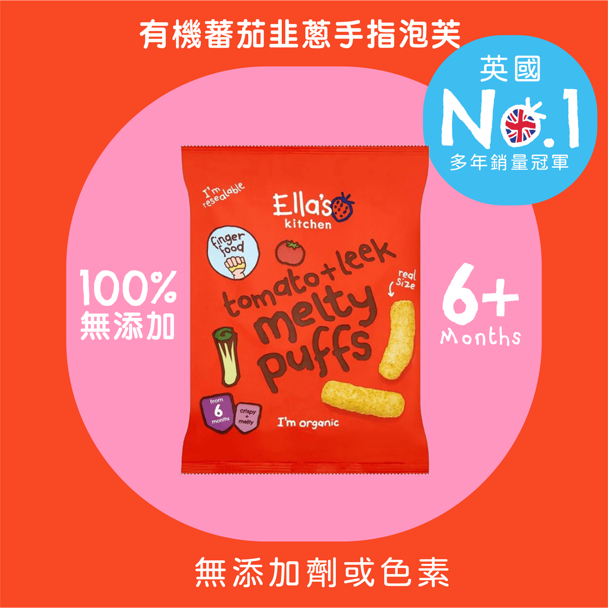 Ella's Kitchen 有机蕃茄韭葱手指泡芙无添加6个月儿童香港散装版