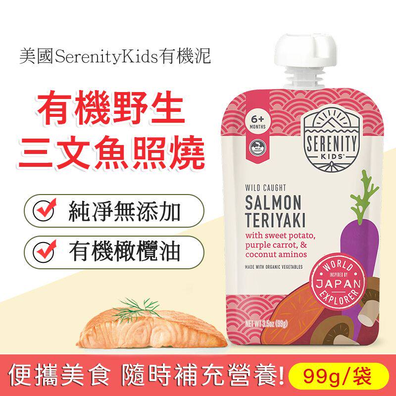 Serenity Kids 进口宝宝婴儿辅食泥99克三文鱼照烧泥营养肉泥肉蓉