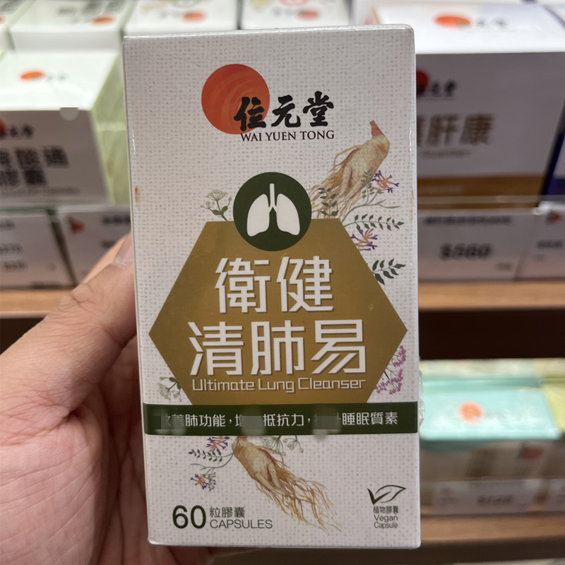 香港代购卫健清肺易胶囊60粒呼吸道肺健康抵抗力高睡眠质好