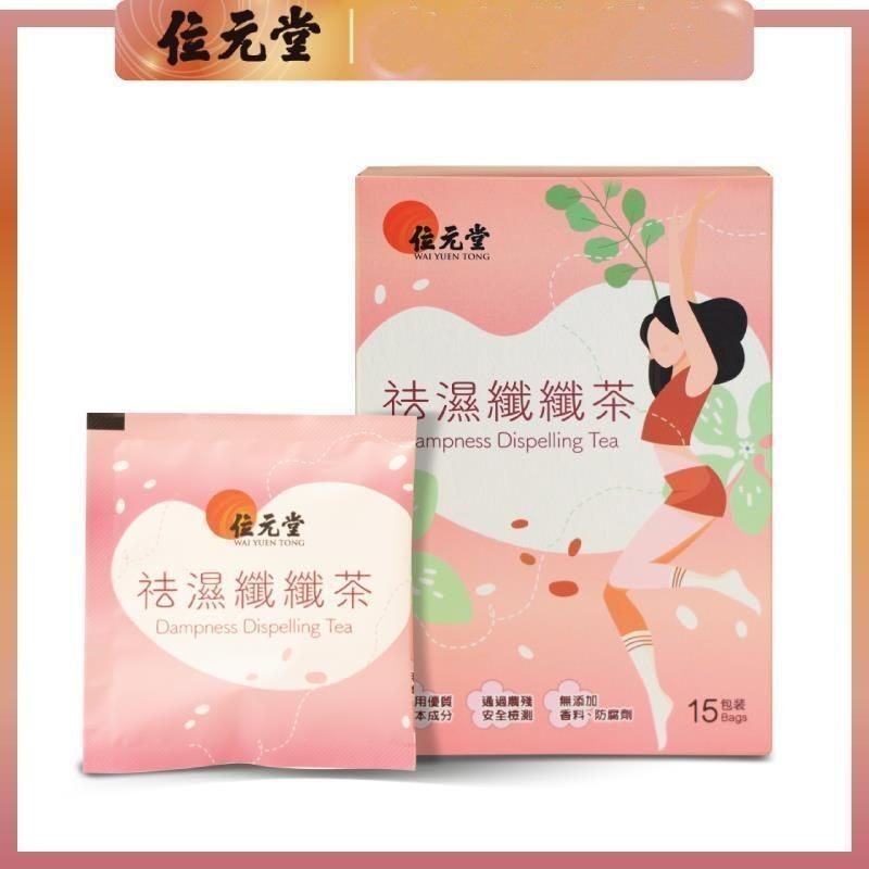 特价促销港版位元堂纤纤茶15包装减轻疲倦养生茶茶包冲饮滋补茶饮