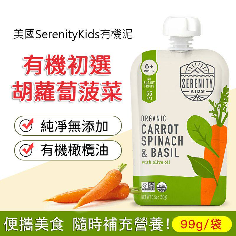 Serenity Kids美国进口婴幼儿宝宝辅食99g有机胡萝卜菠菜泥果蔬蓉