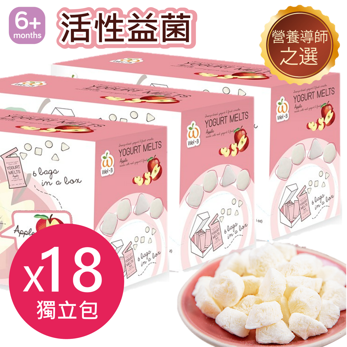 Wel-B Baby婴幼儿活性益菌+高钙+维他命AB3盒即溶乳酪粒苹果味6m+