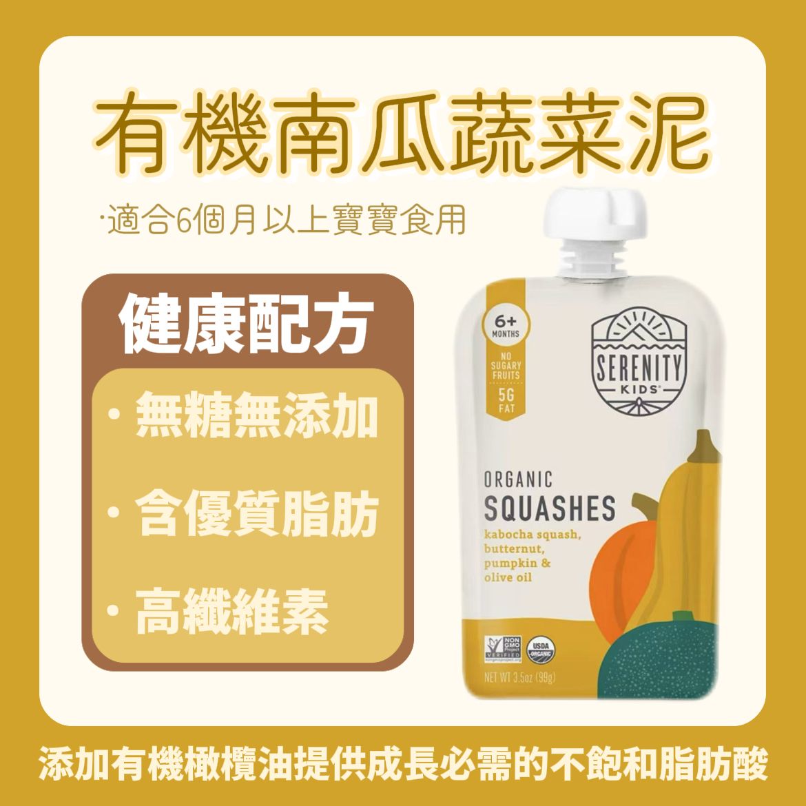 Serenity kids婴幼儿宝宝辅食有机胡桃南瓜泥99g婴儿菜泥宝宝菜泥
