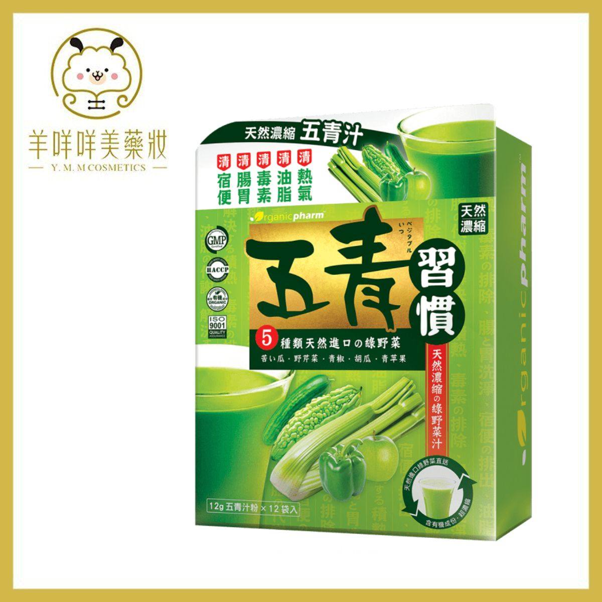 香港万宁代购OrganicPharm五青习惯天然浓缩五青汁粉五青丸台湾制