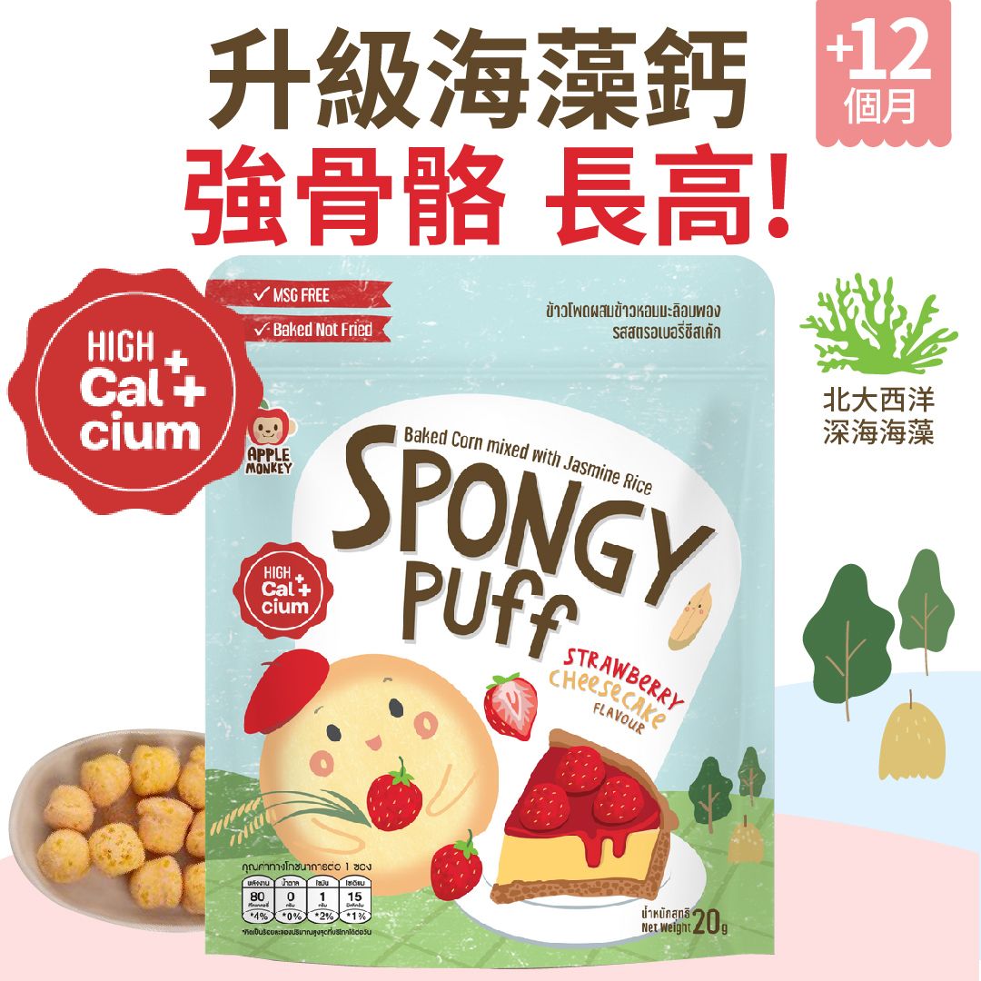 APPLEMONKEY海藻钙泡芙20g草莓芝士蛋糕味100%天然高钙铁12月-6岁