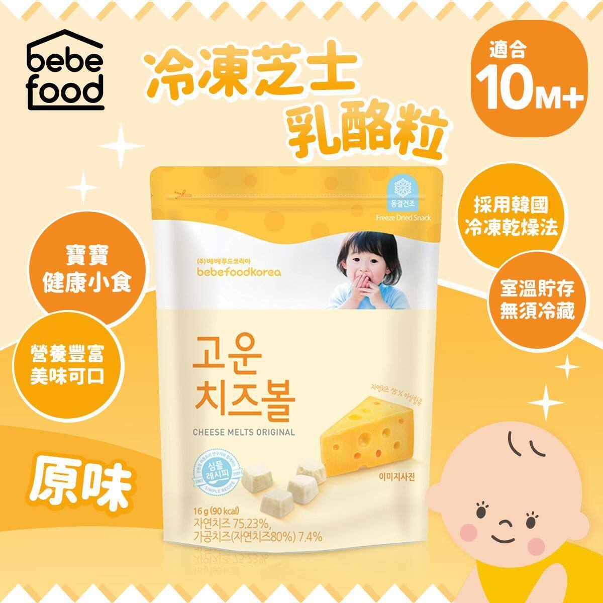 Bebefood冷冻芝士奶酪粒原味适合10个月以上健康小食美味可口乳酪