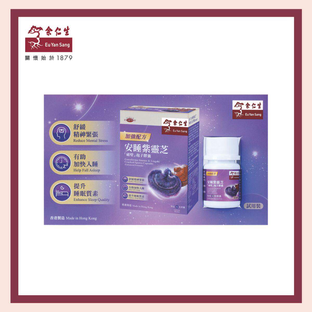 特价清仓余仁生 - 安睡紫灵芝破壁孢子胶囊(加强配方)(10粒装)