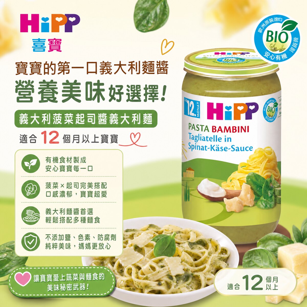 喜宝HiPP 有机菠菜起司意大利面250g12个月+宝宝蔬菜起司面食辅食