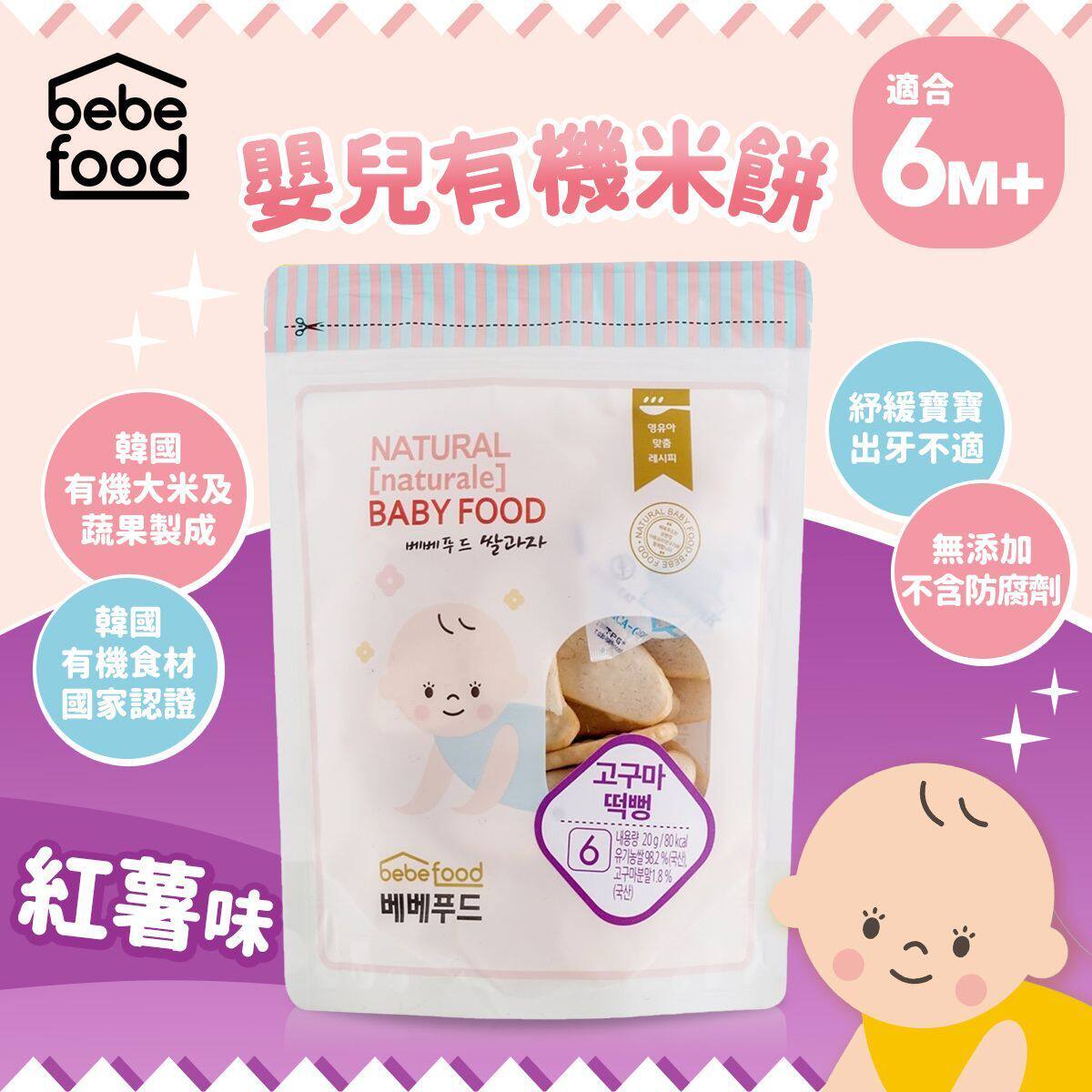 Bebefood 婴儿有机米饼红薯适用于6个月以上婴儿辅食天然无添加版