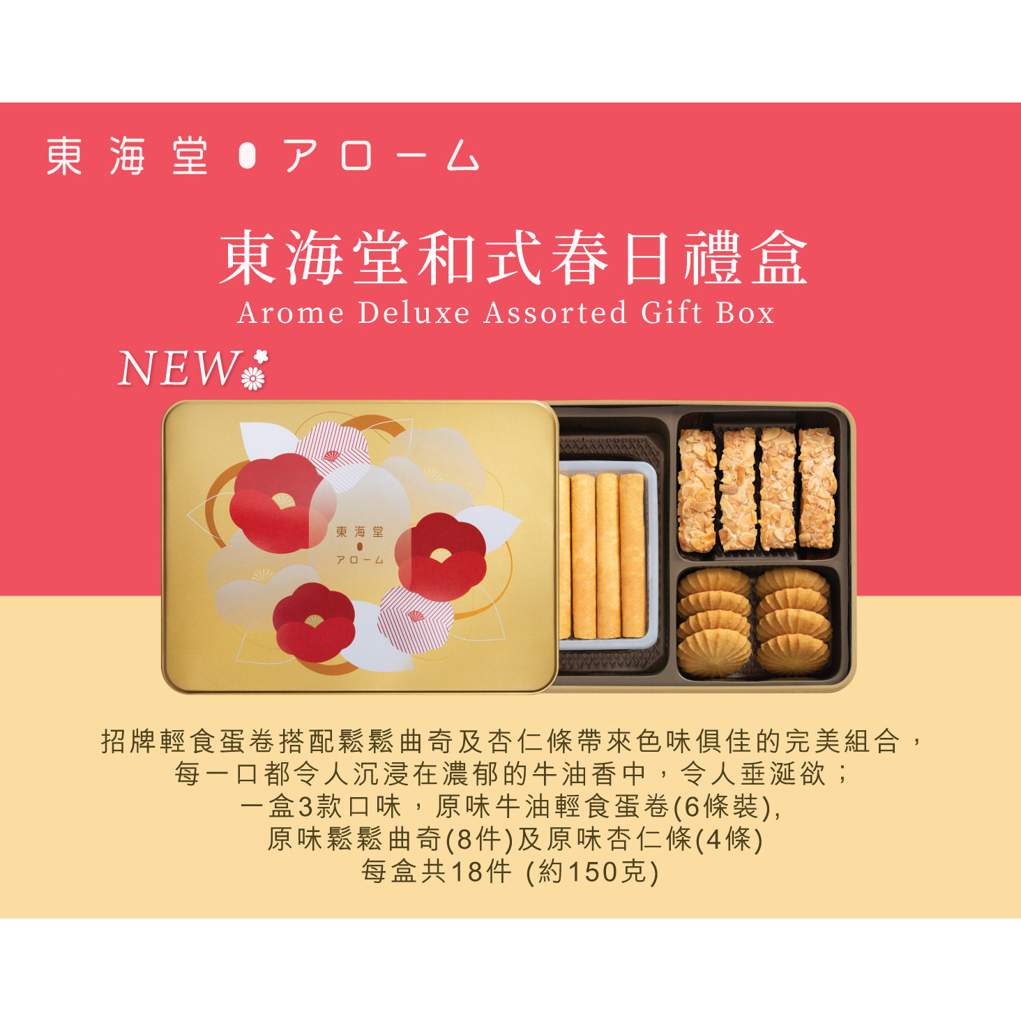 美心东海堂和式春日礼盒18条装进口零食糕点曲奇饼干盒装年货送礼