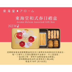 美心东海堂和式春日礼盒18条装进口零食糕点曲奇饼干盒装年货送礼