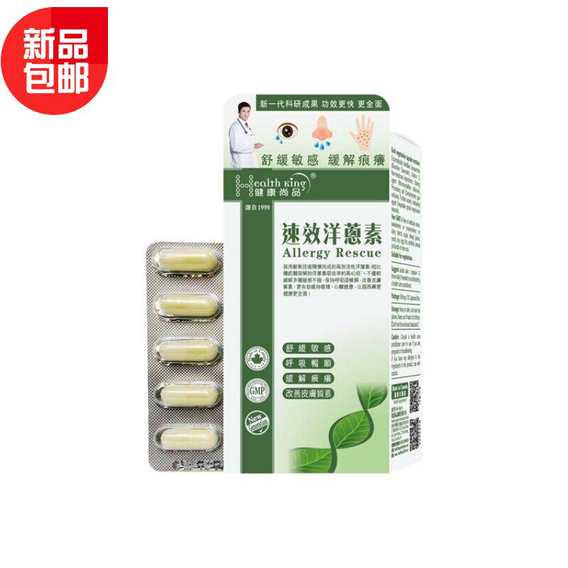 健康尚品 速效洋葱素 改善皮肤质素,更有助维持眼睛,心脏健康30粒