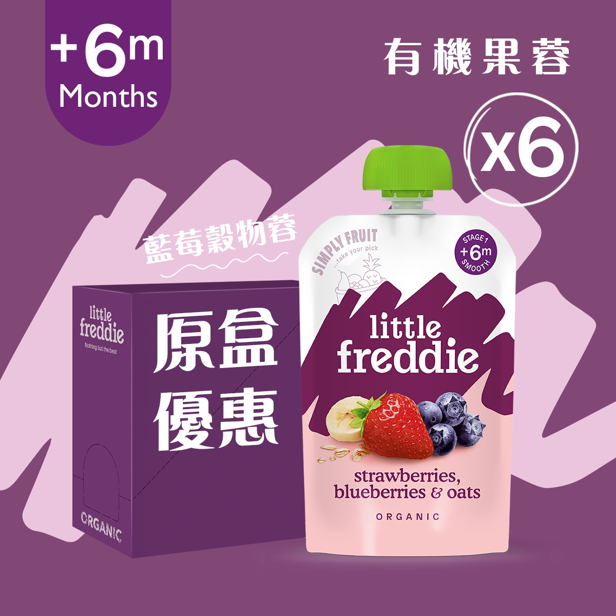 Little Freddie 有机蓝莓士多啤梨谷物蓉6件装有机食物无添加果蓉