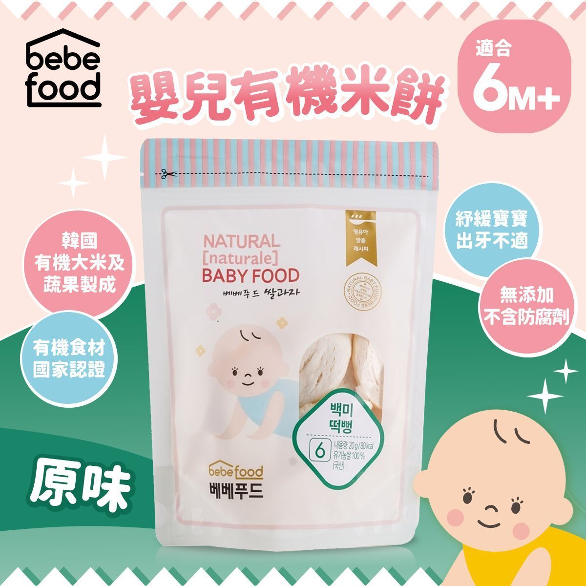 Bebefood 婴儿有机米饼原味适用于6个月以上婴儿辅食速食无添加版