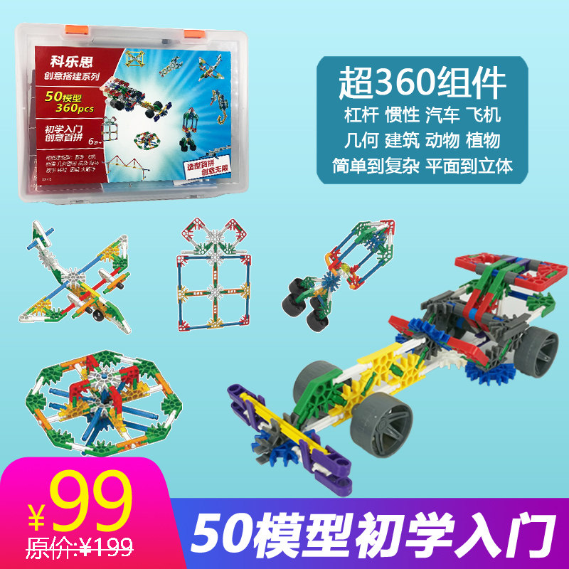 科乐思创意搭建系列50模型360粒兼容knex拼插积木男女孩678岁玩具