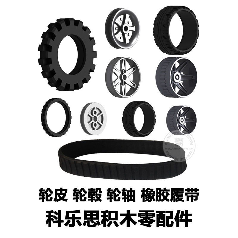 Kbot科乐思创意搭建KNEX车轮轮皮