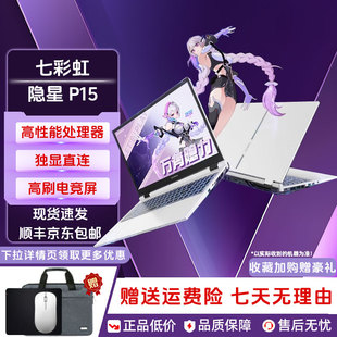 P15电竞游戏本高性能独显学生设计笔记本 隐星 Colorful 七彩虹