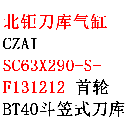 北钜 首轮BT40-20斗笠式刀库氣缸CZAI SC63X290-S-F131212 -SY174