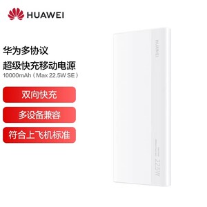 华为多协议超级快充移动电源10000mAh（Max 22.5W SE）充电宝