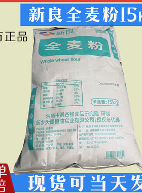 新良顶焙良品全麦面粉15kg