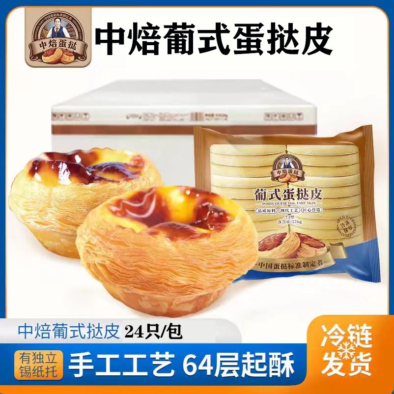 新兰中焙手工葡式蛋挞皮73型整箱纽焙客蛋挞液套餐千层蛋挞皮商用