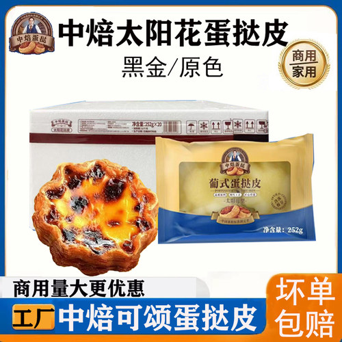 中焙太阳花边蛋挞皮蛋挞液套餐法式大号家用烘焙半成品葡式蛋挞皮