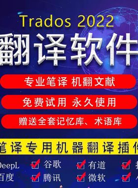 Trados2022翻译插件Deepl全文高速翻译谷歌百度搜狗全文高速翻译