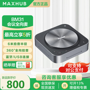 MAXHUB无线全向麦克风音响一体视频会议专用桌面扬声器BM31BM51
